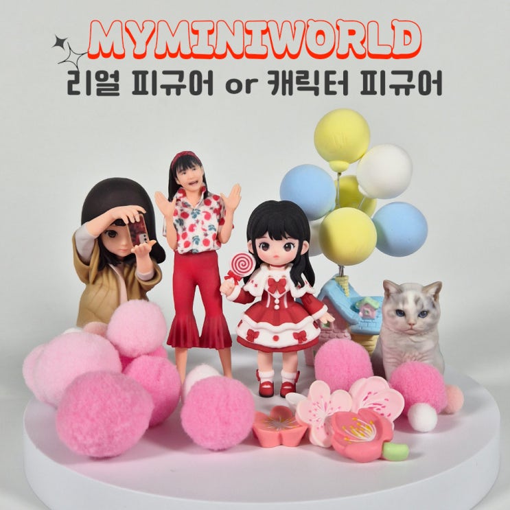  리얼피규어와 캐릭터 피규어, 어떤 차이가 있을까요?