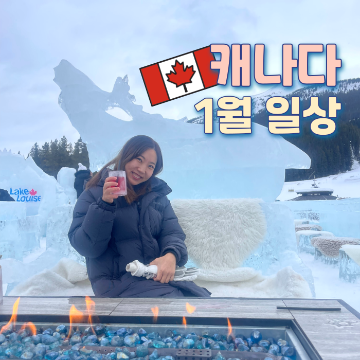   January | 밴프에서 맞이하는 새해, 2026 계획은 스케일 크게 크게