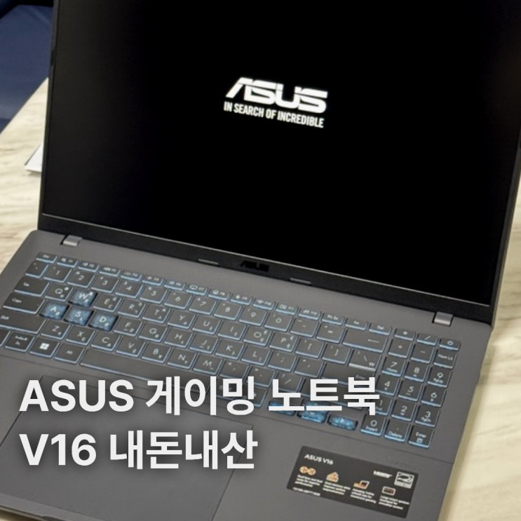  아수스 게이밍 노트북 내돈내산 설빅세일 가성비 좋은 V16 V3607VM-RP005 후기