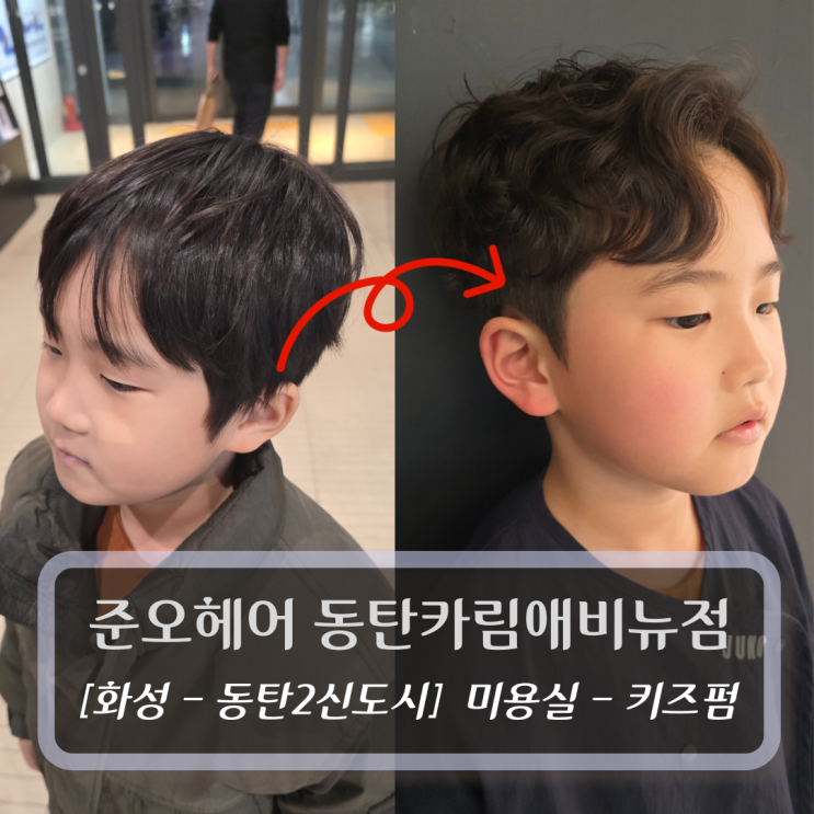  동탄 미용실 키즈펌 :: 준오헤어 동탄카림애비뉴점 - 카린 디자이너 후기