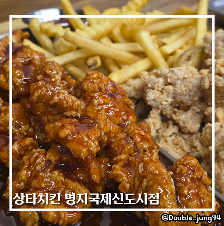  부산 명지 맛집 새로 생긴 치킨 맛집 상타치킨 명지국제신도시점