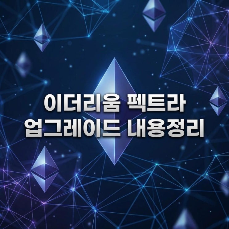  이더리움 펙트라 업그레이드 지갑이 카카오톡처럼 쉬워진다? 수수료 절감과 투자 포인트 총정리