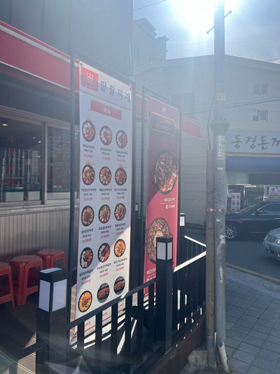 팔팔찌개 금정구청점 사진 1