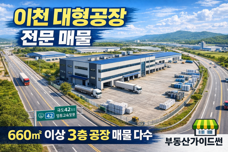  이천 지역 대형공장 매매｜프리미엄 전문 중개, 부동산가이드썬