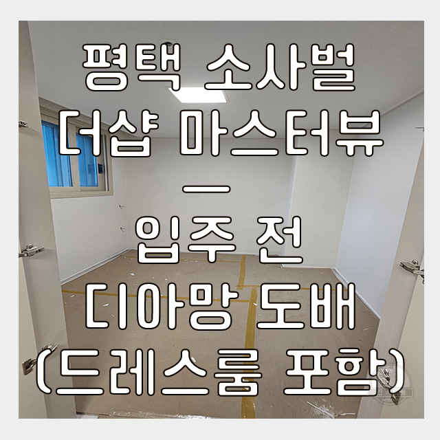  평택도배 소사벌 더샵 마스터뷰 35평 인테리어필름과 디아망 벽지로 고급스러운 인테리어 완성!
