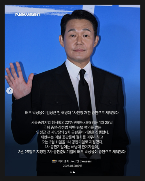  박성웅 임성근 위증 재판 증인 소환... 이종호 대표와 무슨 관계?