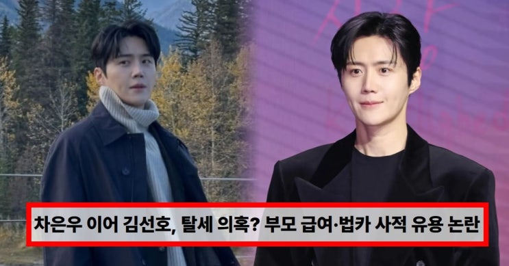  ️ “차은우 다음은 김선호?”가족 법인 탈세 의혹에 방송가 긴장… 재기 성공 후 다시 시험대 오른 이유 (+차기작 영향)