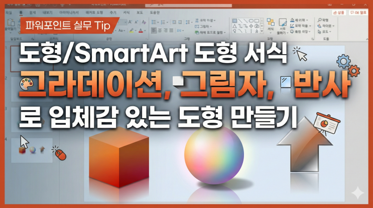  [파워포인트 도형/SmartArt] 도형 서식 - 그라데이션, 그림자, 반사로 입체감 있는 도형 만들기
