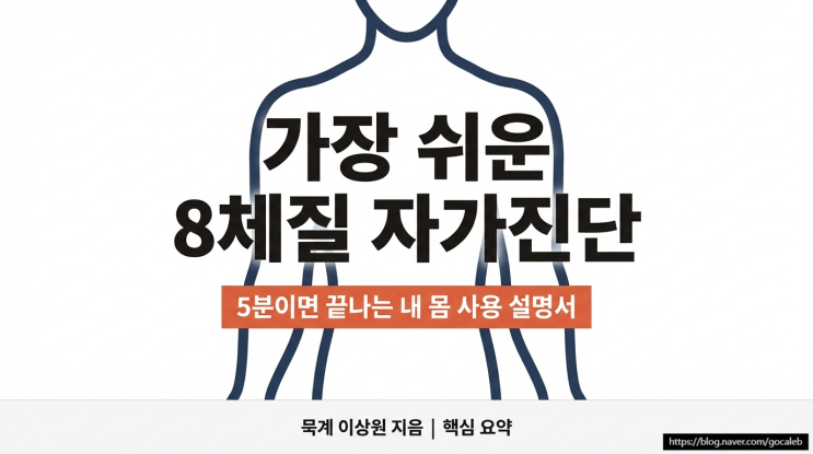  집에서 하는 8체질 자가 진단법