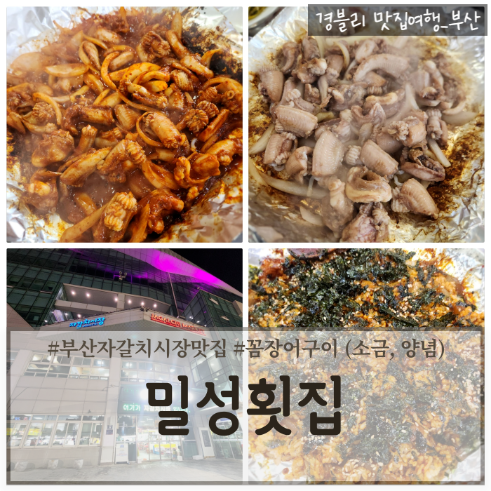  부산자갈치시장맛집 남포동꼼장어추천 자갈치곰장어구이 '밀성횟집'