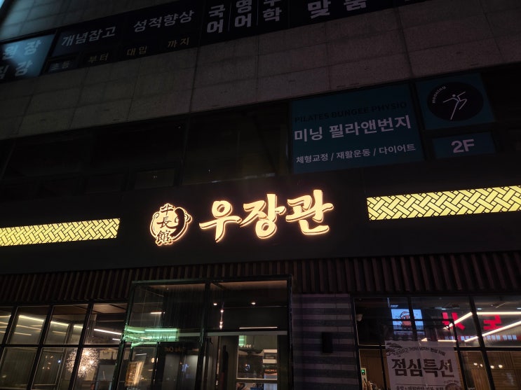  오목교소고기맛집 우장관 리뷰~