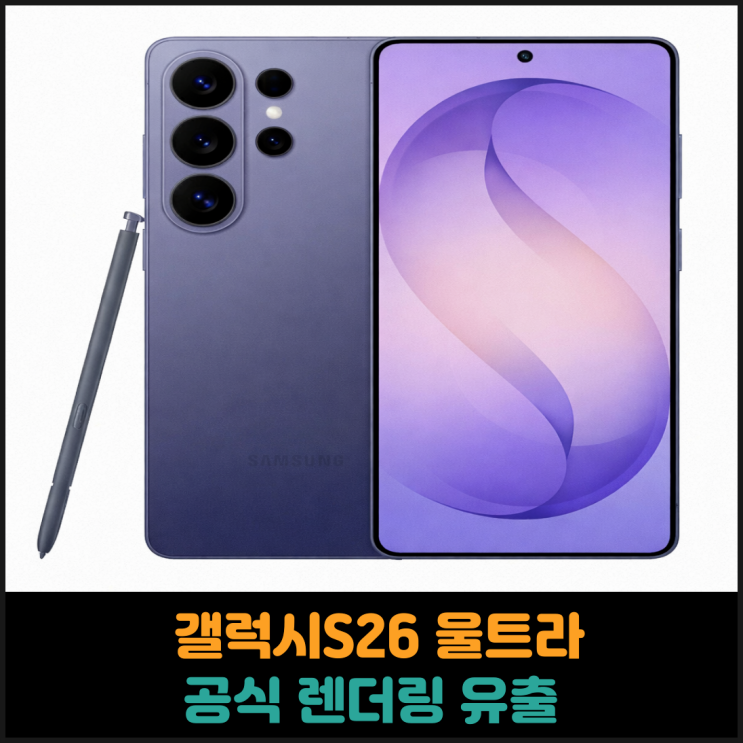  갤럭시S26 울트라 공식 렌더링 유출
