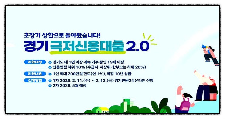 오늘부터 접수! 경기도민이라면 꼭 확인해야 할 '극저신용대출 2.0' 달라진 점은?