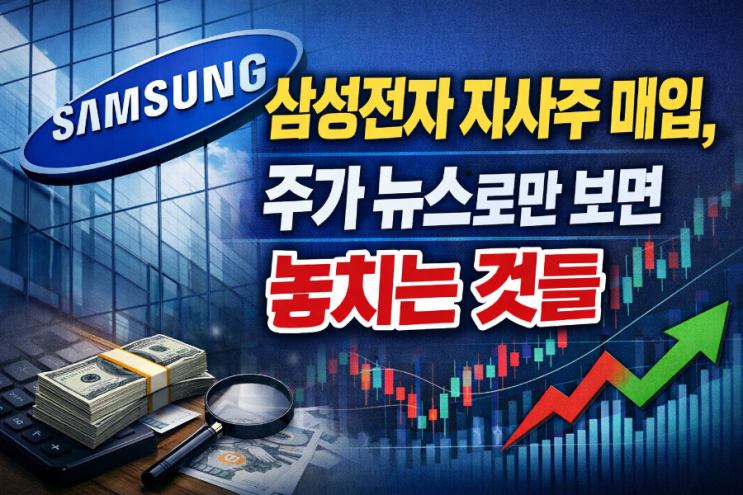  삼성전자 자사주 매입, 주가 뉴스로만 보면 놓치는 것들