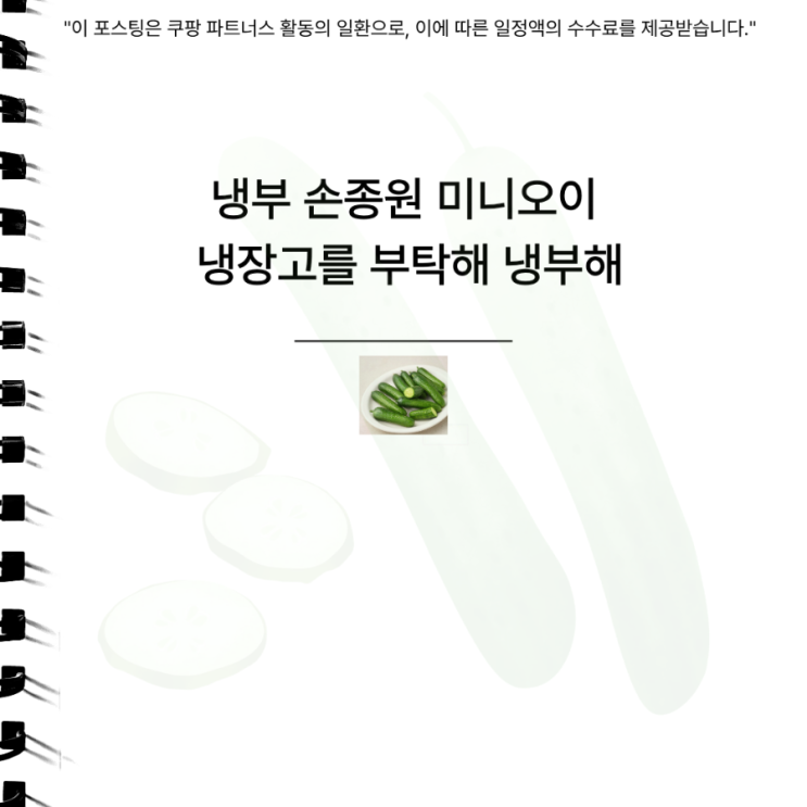 <b>냉부</b> 손종원 미니오이 냉장고를 부탁해 <b>냉부</b>해