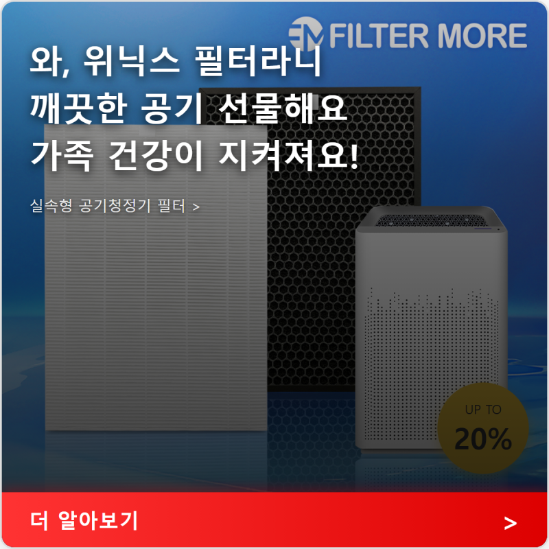 위닉스 공기청정기필터로 미세먼지 걱정 끝내고 깨끗한 공기 즐기자