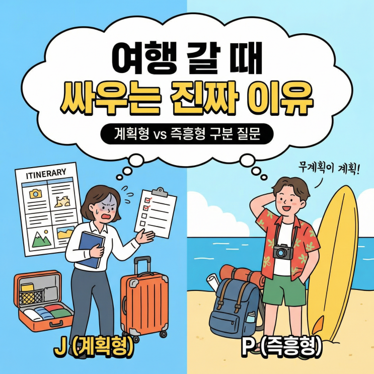  MBTI J와 P의 차이, 여행 갈 때 싸우는 진짜 이유 (계획형 vs 즉흥형 구분 질문)