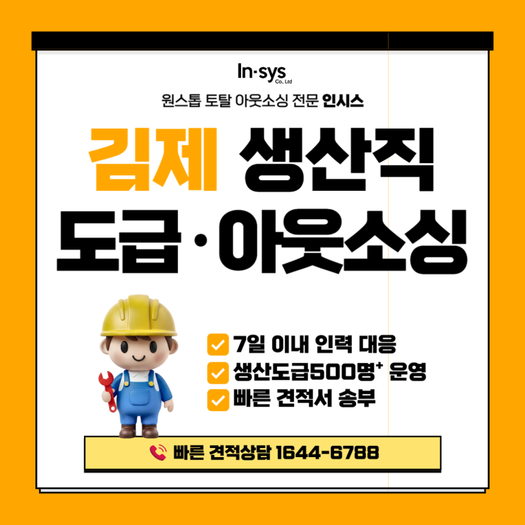  김제 생산직 아웃소싱업체, 인력 투입보다 중요한 건 생산직도급 공장 운영관리