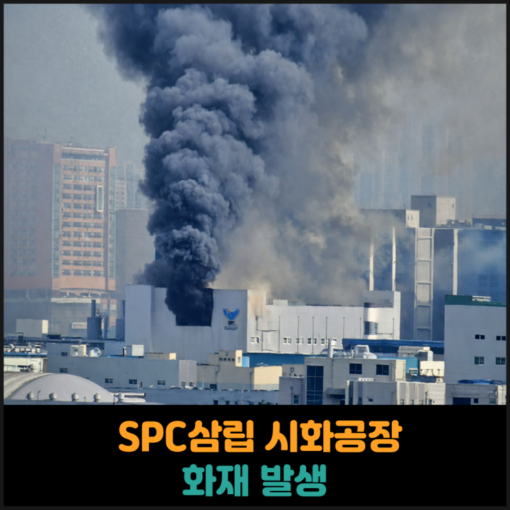  경기 시흥 정왕동 SPC삼립 시화공장 화재