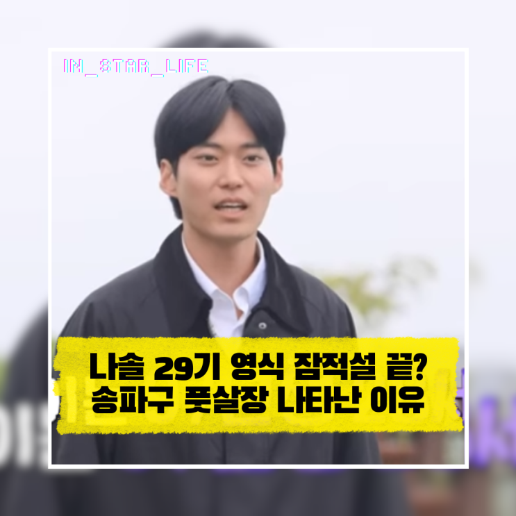  나솔 29기 영식 잠적설 끝? 송파구 풋살장 나타난 진짜 이유