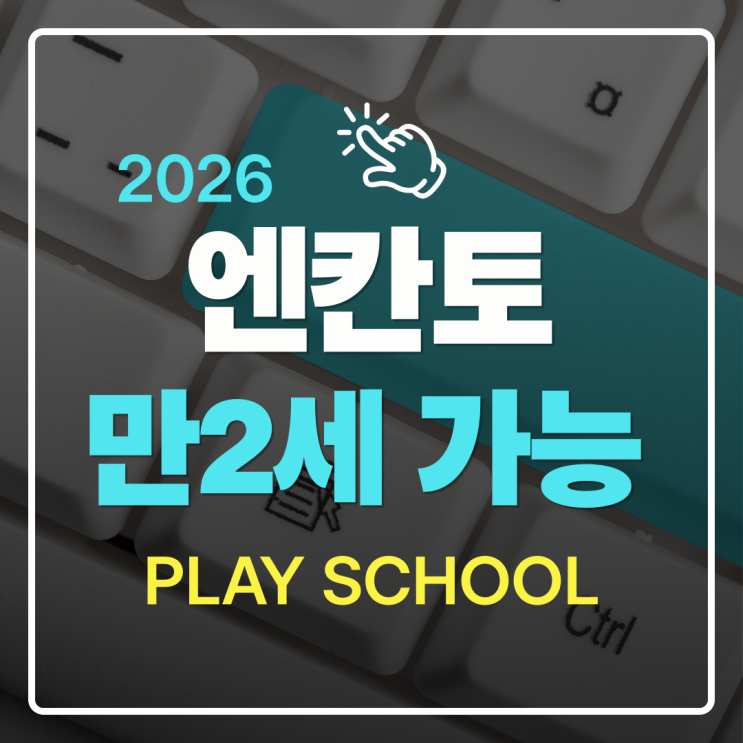  세부 SMEAG 엔칸토어학원 킨더 코스 신설｜만 2세 가족연수, 드디어 가능해졌어요