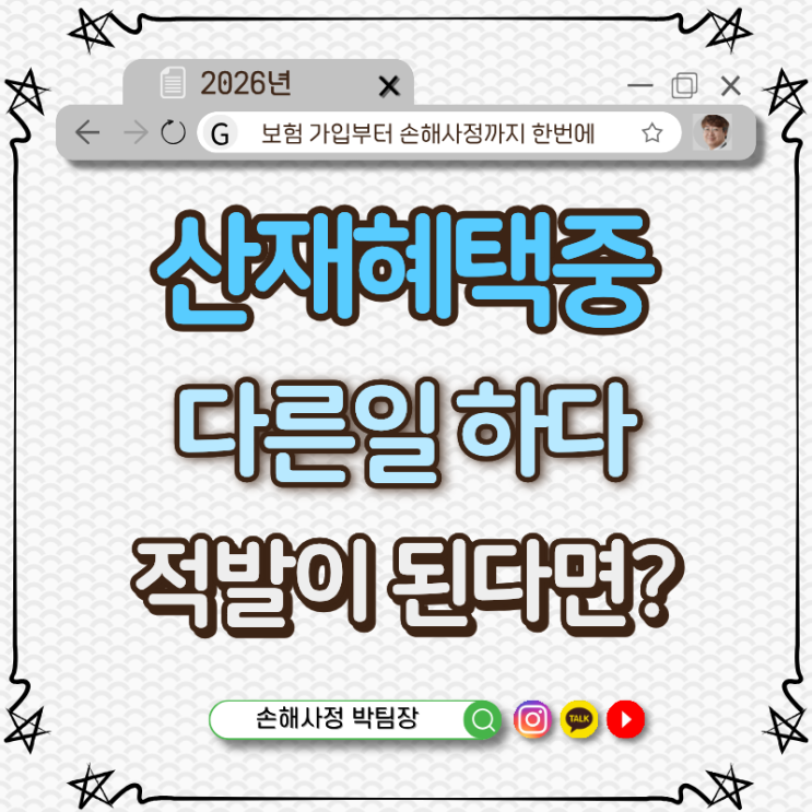 산재혜택 받는 중 다른 일 하다 적발되면?