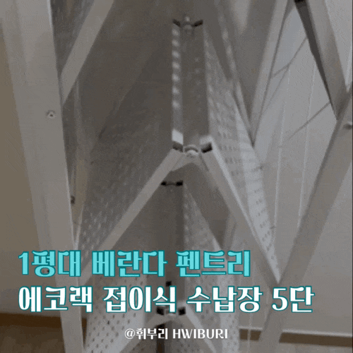 10평대 신혼집 베란다 펜트리 수납정리｜에코랙 5단 접이식 폴딩선반