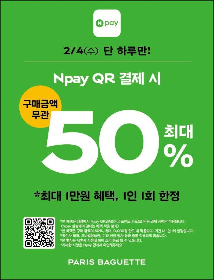  파리바게뜨 x 네이버페이 현장결제 50%할인(최대 1만원)전원~02.04