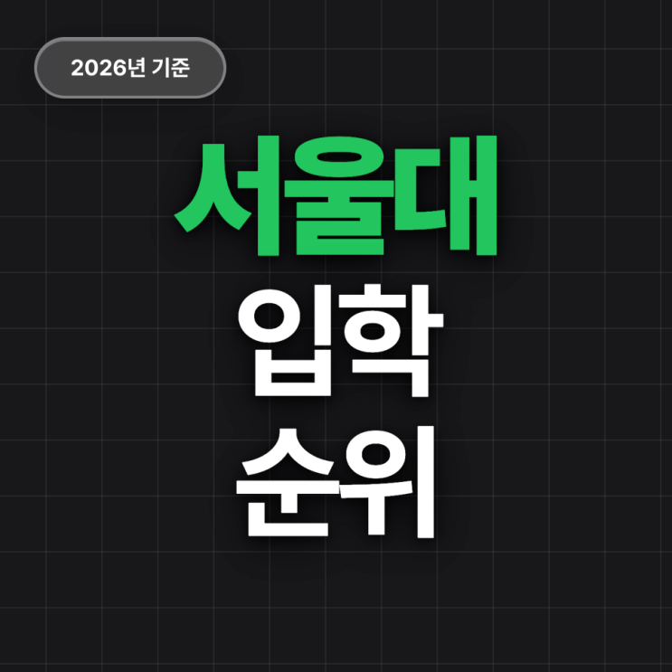  서울대 입학 순위 (Top30 고등학교)
