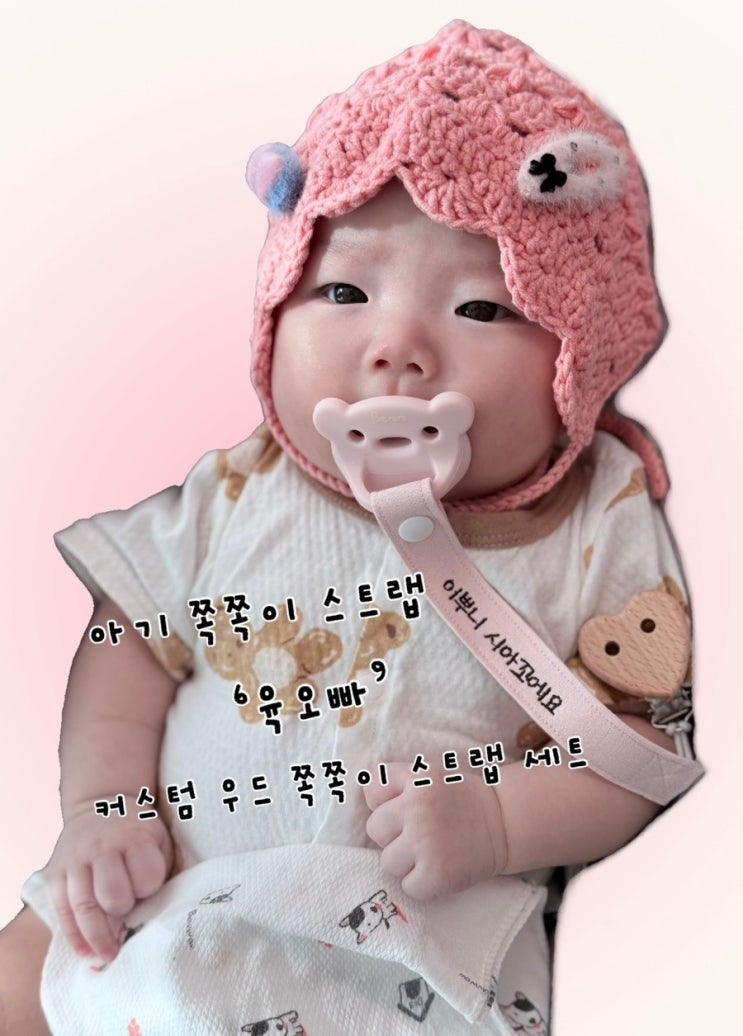 아기 쪽쪽이 스트랩 | ‘육오빠’ 커스텀 우드 쪽쪽이 클립세트 | 출산선물로 추천