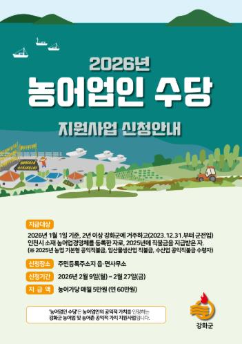강화군, “농어업인 수당 신청 잊지 마세요”… 연간 60만 원 지급
