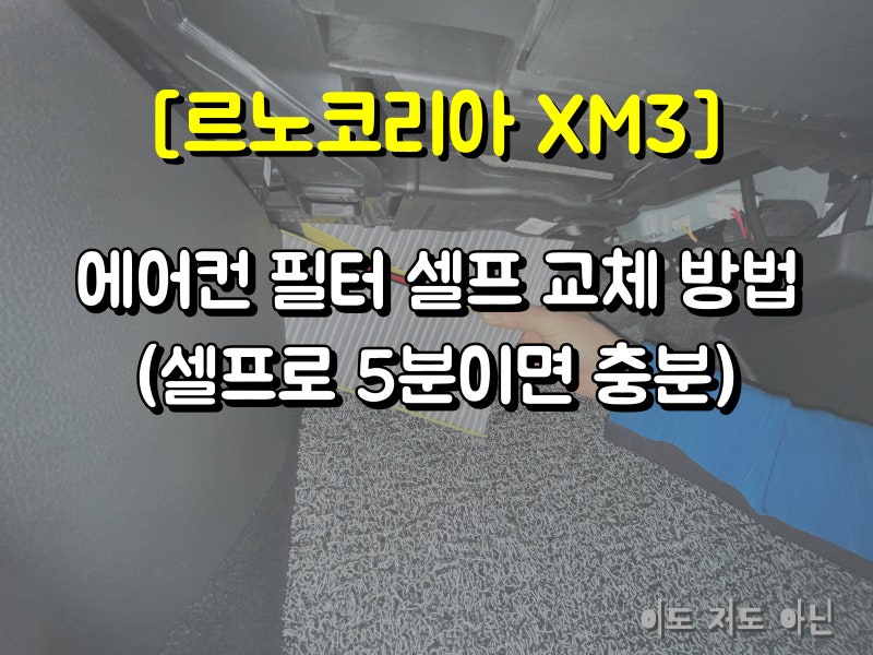 르노코리아 XM3 에어컨 필터 셀프 교체 방법(셀프로 5분이면 충분)