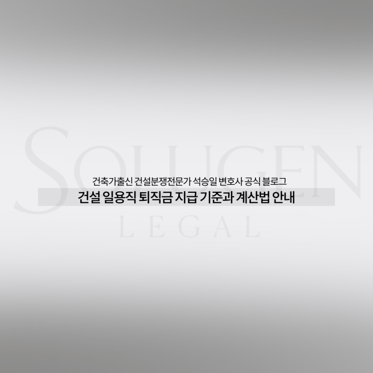  건설 일용직 퇴직금 지급 기준과 계산법 안내