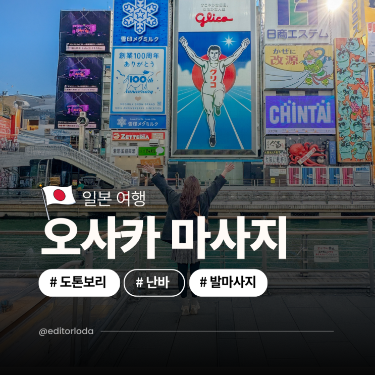  일본 오사카 마사지샵 난바 도톤보리 발 마사지 커플 놀거리 추천