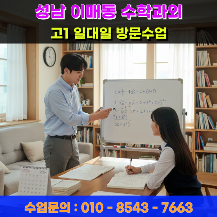  이매동 고1 수학과외 방문수업 성적 변화를 만드는 일대일 맞춤 학습