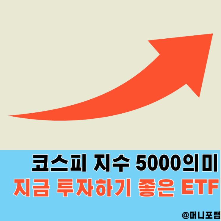  코스피 뜻과 5000 의미, 지금 투자하기 좋은 ETF 추천