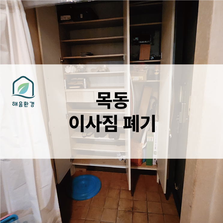  [양천구 목동] "제주도 이민? 다 버리는 게 답!" 엘베 없는 4층, 사다리차로 당일 짐 정리로 끝낼수있는 꿀팁