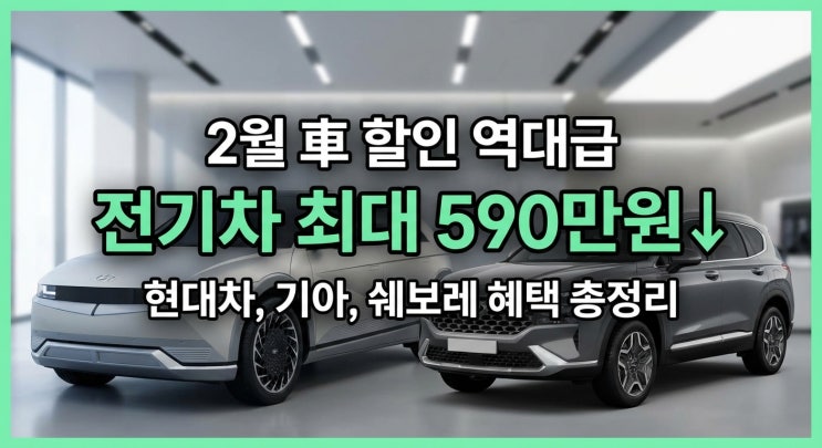  26년 2월 전기차·SUV 대폭 할인 총정리｜2월에 차 사면 이 정도 할인까지