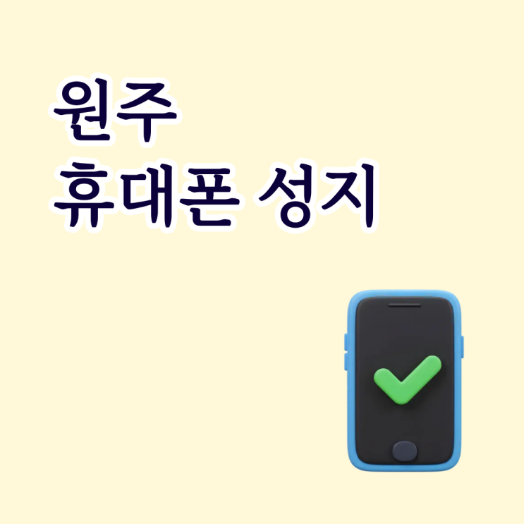  원주 휴대폰 성지 판매처 좋은 곳 찾는 방법