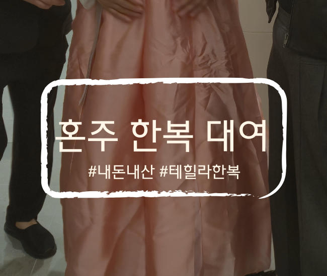  장거리 결혼 준비 혼주한복 대여 후기(서울 계약→부산 수령)