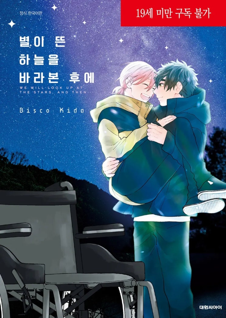  BL만화책 리뷰) 키다 비스코-별이 뜬 하늘을 바라본 후에