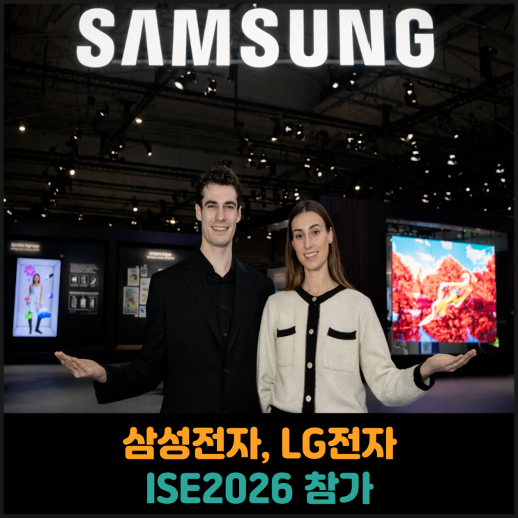  삼성전자, LG전자 ISE2026 참가