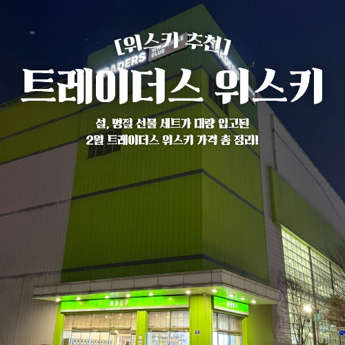  트레이더스 위스키 추천 2월 가격 설 명절 선물 세트 입고