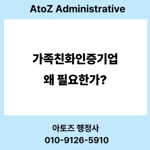  가족친화기업 왜 필요한가?