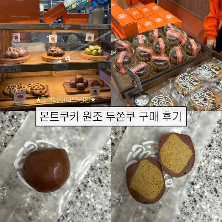  [여의도역 두쫀쿠] 더현대 두바이쫀득쿠키 팝업 위치 가격 웨이팅(2/2방문)- ‘몬트쿠키’