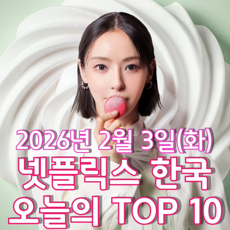  [넷플릭스 한국] 오늘의 TOP 10 - 2026년 2월 3일(화)