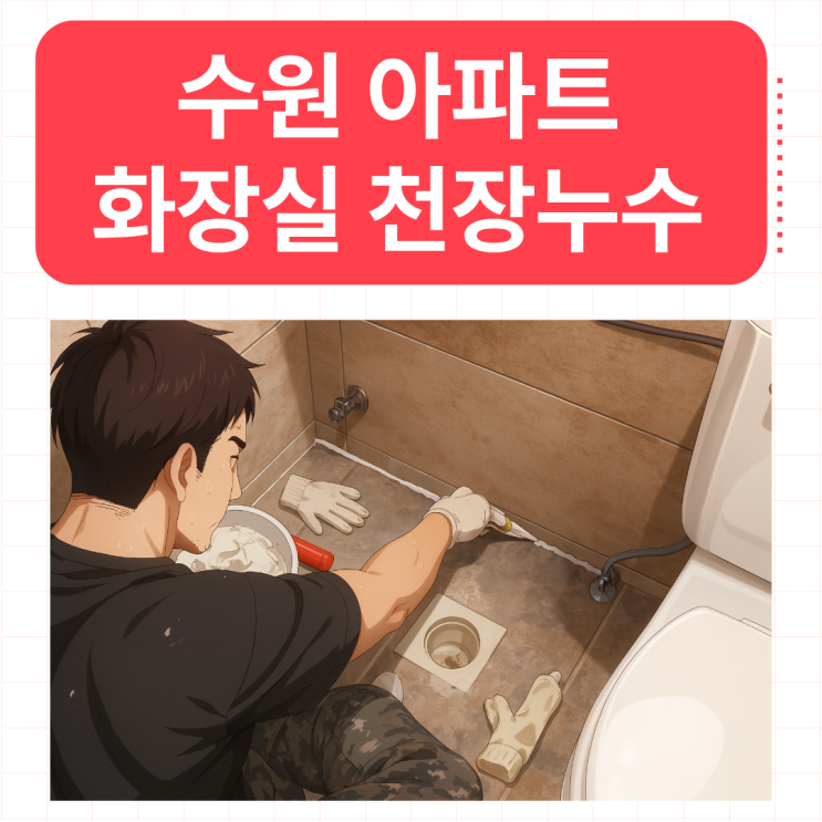  수원 아파트 화장실 천장누수 탑동 아랫집 방수공사 보험처리