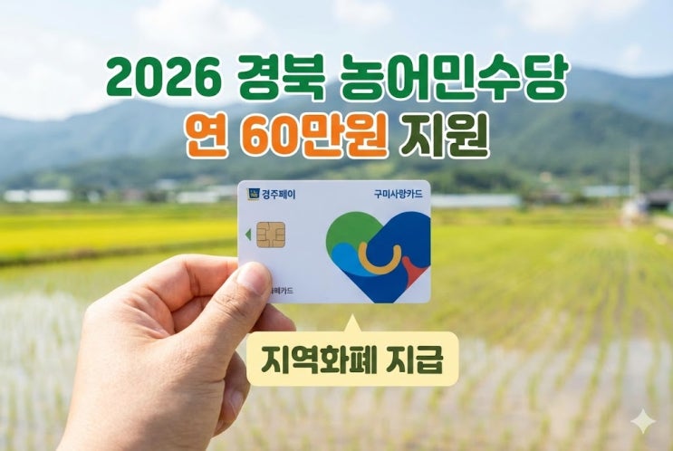  2026 경북 농어민수당 신청, 이통장 확인부터 신청서 양식까지