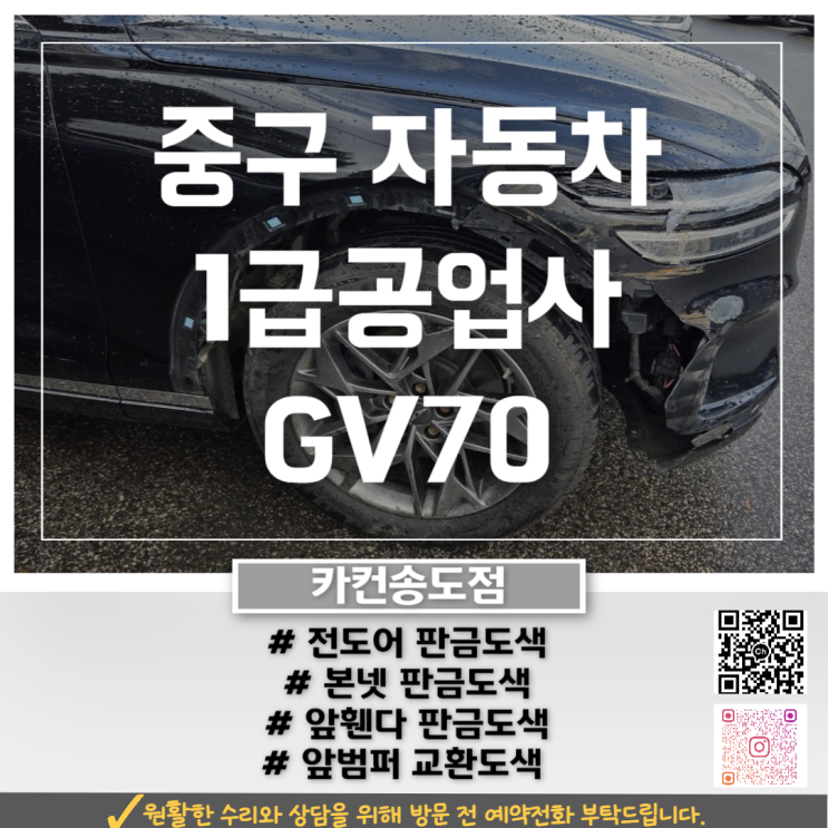 GV70 판금도색 수리, 인천 중구공업사에서 보험처리로 부담 없이