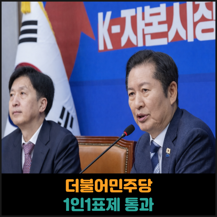  더불어민주당 1인1표제 통과